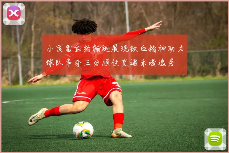 小莫雷兹约翰逊展现铁血精神助力球队争夺三分顺位直逼乐透选秀