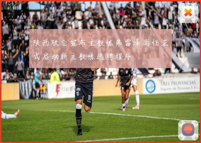 陕西联合宣布主教练弗雷泽离任正式启动新主教练选聘程序