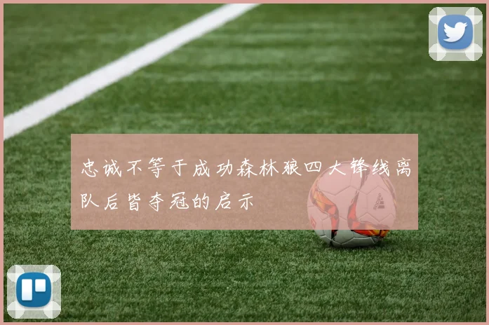 忠诚不等于成功森林狼四大锋线离队后皆夺冠的启示