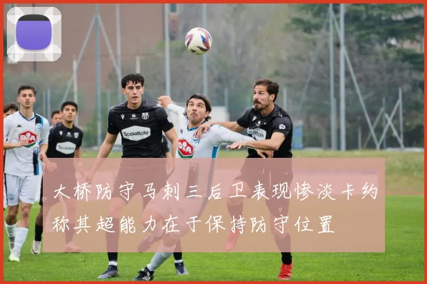 大桥防守马刺三后卫表现惨淡卡约称其超能力在于保持防守位置