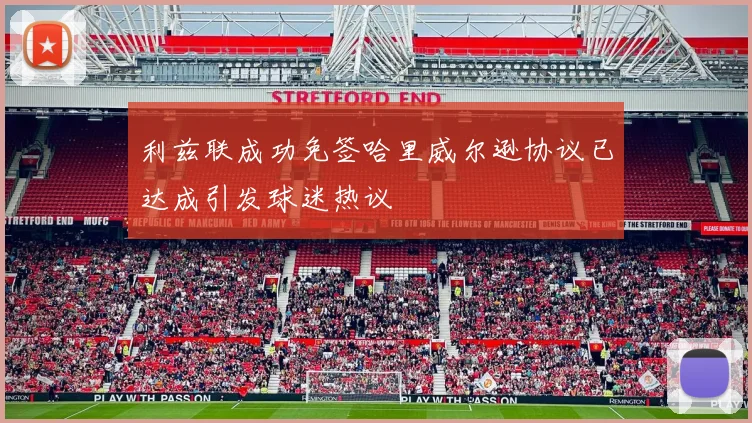 利兹联成功免签哈里威尔逊协议已达成引发球迷热议